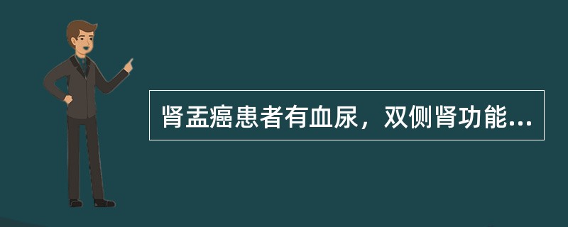 肾盂癌患者有血尿，双侧肾功能正常，首选的治疗方法是