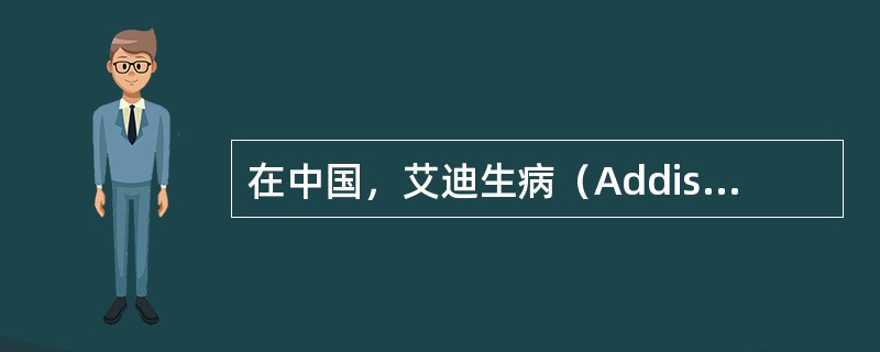 在中国，艾迪生病（Addisondisease）最常见的病因是