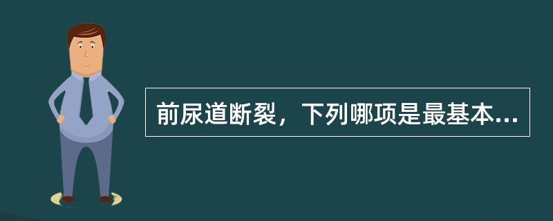 前尿道断裂，下列哪项是最基本的处理方法