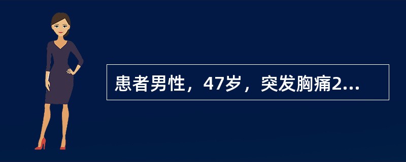 患者男性，47岁，突发胸痛2小时入院诊治，图5-29系患者胸痛发作后2小时、24小时及1周的心电图记录，应诊断为<img border="0" style="wid