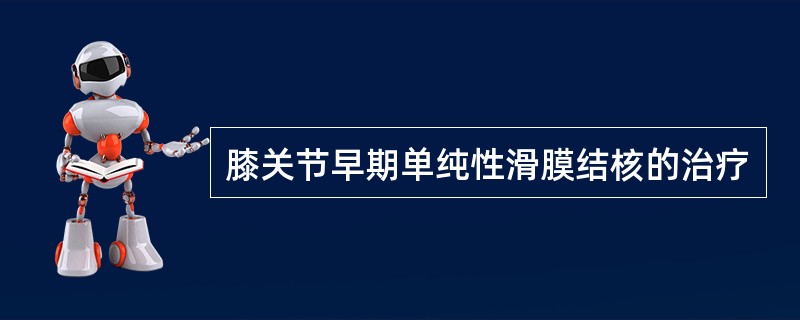 膝关节早期单纯性滑膜结核的治疗