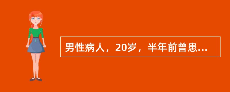 男性病人，20岁，半年前曾患右股骨急性化脓性骨髓炎，经治疗后好转。但局部有窦道形成，常有少许稀黄色脓液流出。近4天窦道口闭合，但出现高热，局部压痛明显，并有红肿。X线片示有死骨存留，而且包壳形成充分。