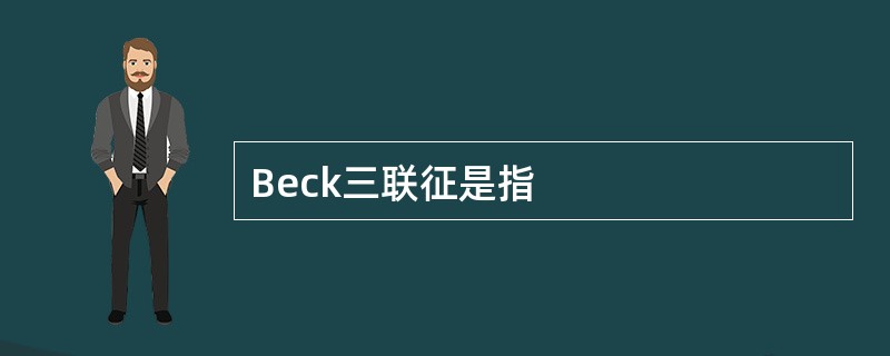 Beck三联征是指