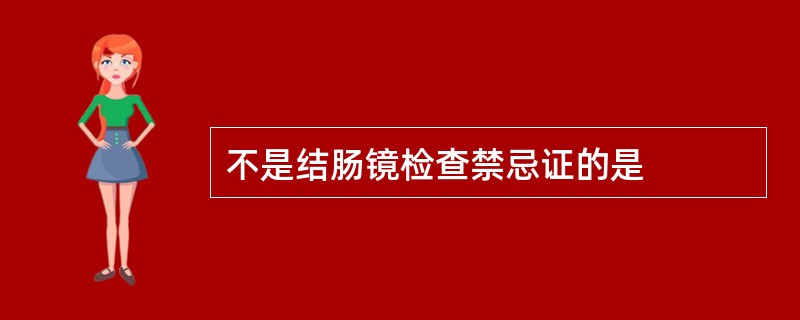 不是结肠镜检查禁忌证的是