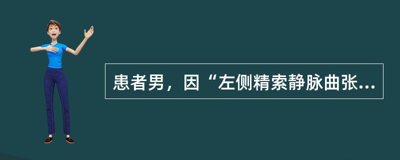 患者男，因“左侧精索静脉曲张2周”来诊。平卧不消失。肾CT：左肾癌。应考虑
