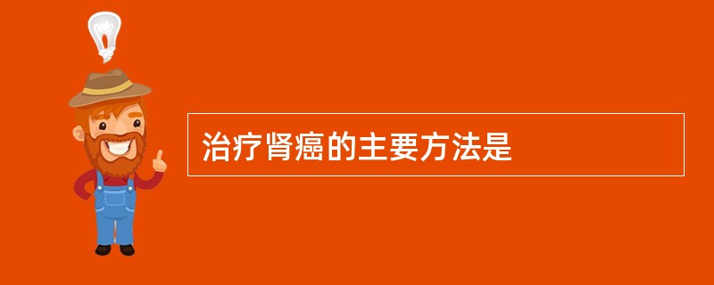治疗肾癌的主要方法是