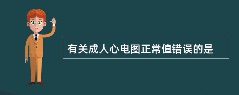 有关成人心电图正常值错误的是