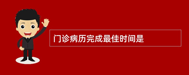 门诊病历完成最佳时间是