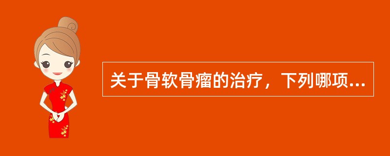 关于骨软骨瘤的治疗，下列哪项是错误的