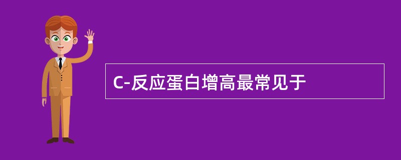 C-反应蛋白增高最常见于