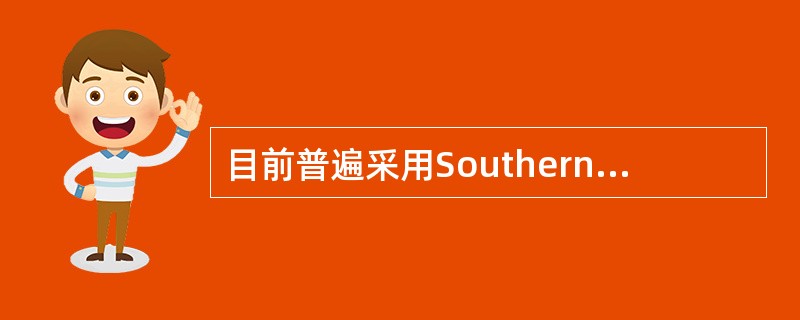 目前普遍采用Southern印迹杂交进行DNA指纹分析，用于法医案检工作中的个体识别和亲子鉴定，其分子基础是