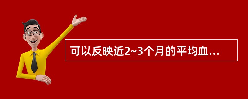 可以反映近2~3个月的平均血糖水平的是