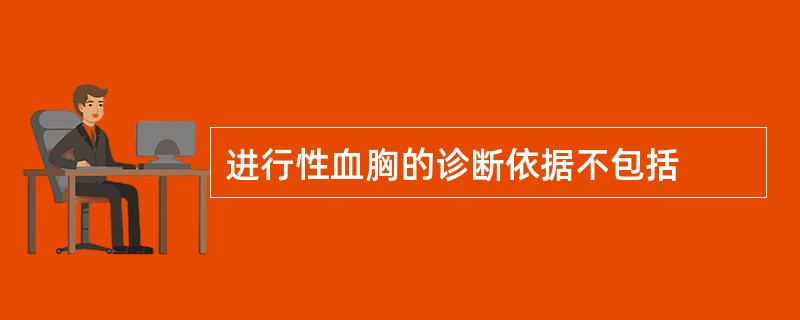 进行性血胸的诊断依据不包括