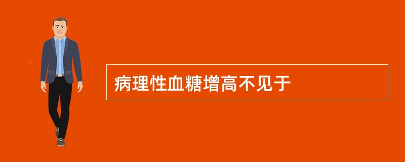 病理性血糖增高不见于