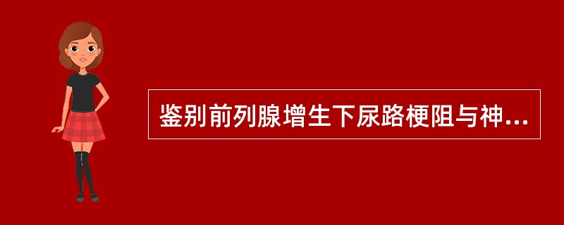 鉴别前列腺增生下尿路梗阻与神经源性膀胱的方法是