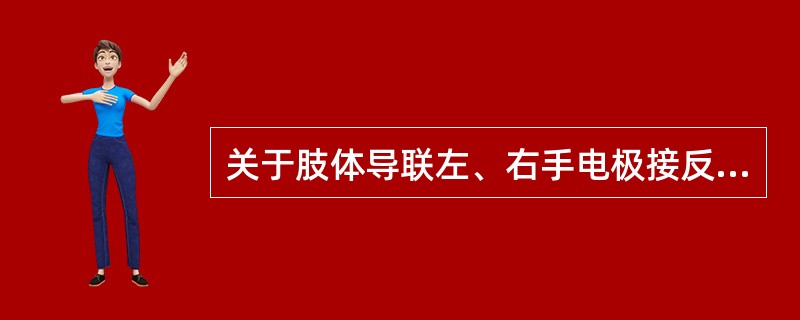 关于肢体导联左、右手电极接反的心电图描述错误的是