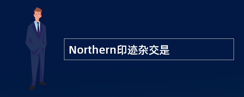 Northern印迹杂交是