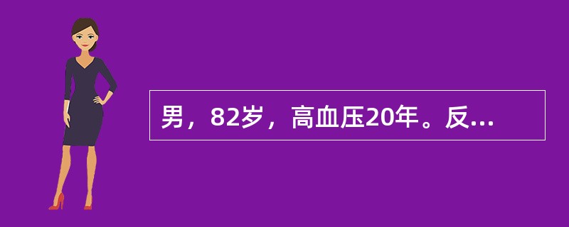 男，82岁，高血压20年。反复上腹痛溃疡病史10年。间歇性发作足踝关节痛8年。今晨突然倒地昏迷1小时入院。最佳主诉选择为