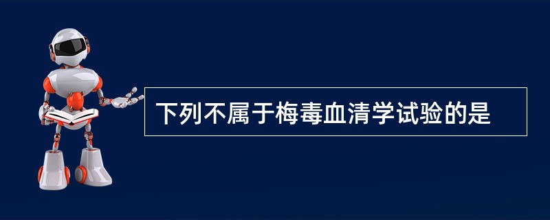 下列不属于梅毒血清学试验的是