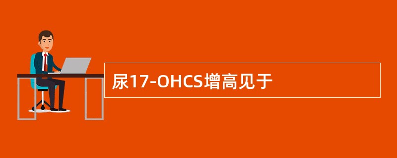 尿17-OHCS增高见于