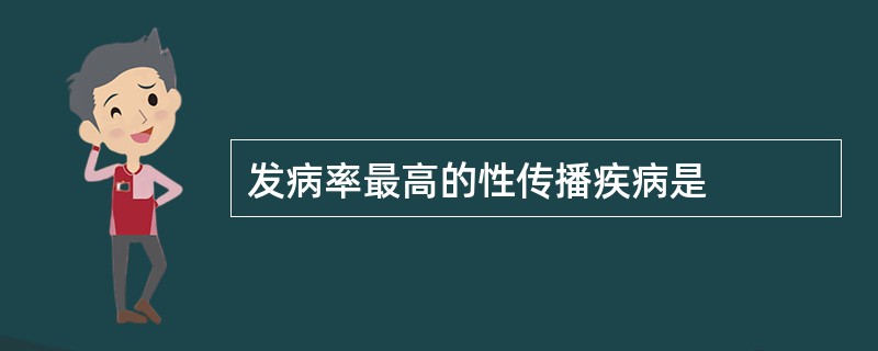 发病率最高的性传播疾病是