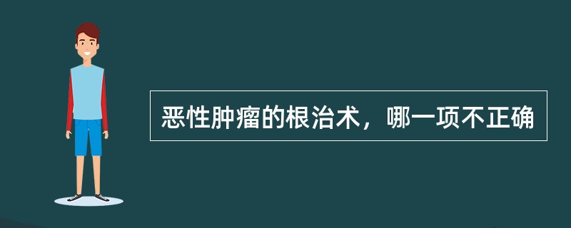 恶性肿瘤的根治术，哪一项不正确
