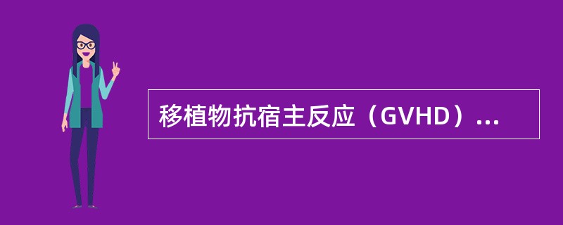 移植物抗宿主反应（GVHD）主要发生于以下哪一种器官移植