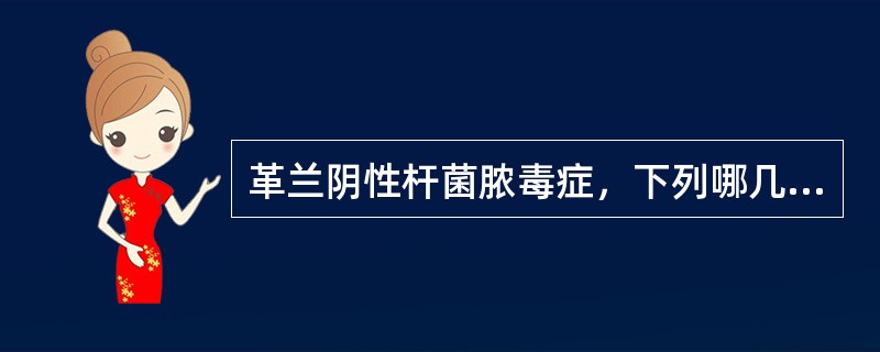 革兰阴性杆菌脓毒症，下列哪几项正确