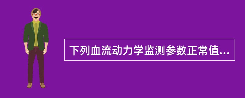 下列血流动力学监测参数正常值不正确的有