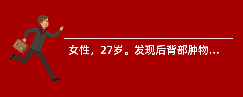 女性，27岁。发现后背部肿物2年，肿物明显增大，伴疼痛1周。查体：背部右侧可见一直径3cm大小肿物，与表皮有粘连，表面红肿，皮温增高，压痛明显，有波动感。诊断考虑为