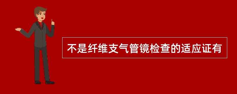 不是纤维支气管镜检查的适应证有