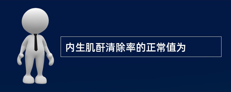 内生肌酐清除率的正常值为