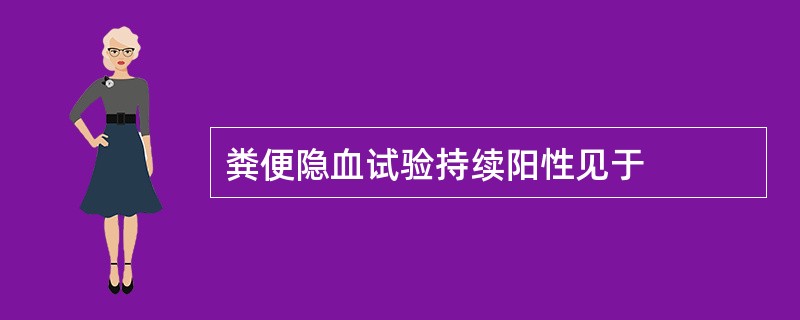 粪便隐血试验持续阳性见于