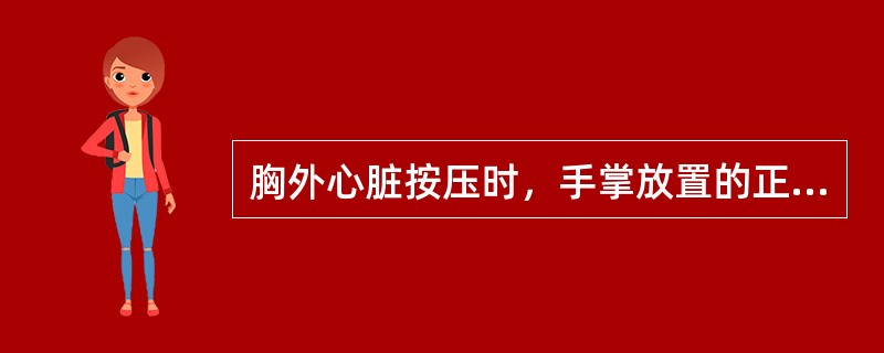 胸外心脏按压时，手掌放置的正确位置