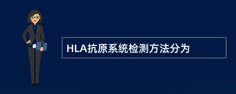 HLA抗原系统检测方法分为