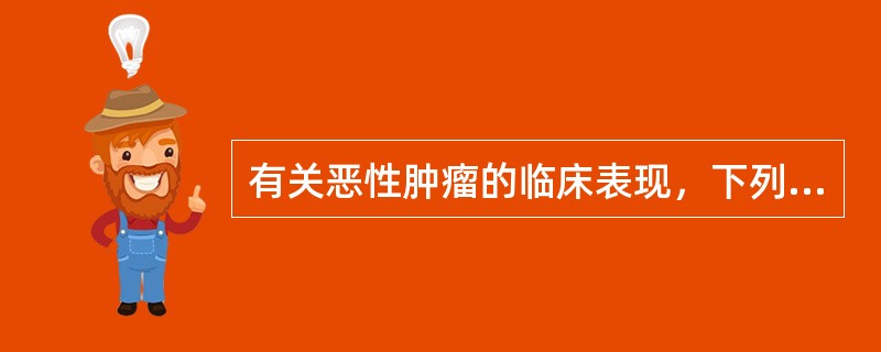 有关恶性肿瘤的临床表现，下列哪几项是正确的