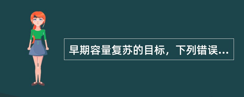 早期容量复苏的目标，下列错误的是