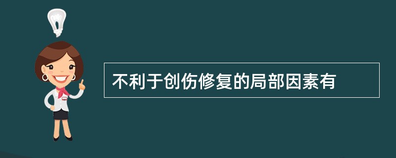 不利于创伤修复的局部因素有