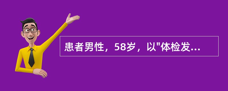 患者男性，58岁，以"体检发现双侧甲状腺结节1年余"入院。PE：双侧甲状腺可触及多个质硬结节。双侧颈部未及肿大淋巴结。既往患者因"单纯二尖瓣、三尖瓣关闭不全、肺动脉高压&