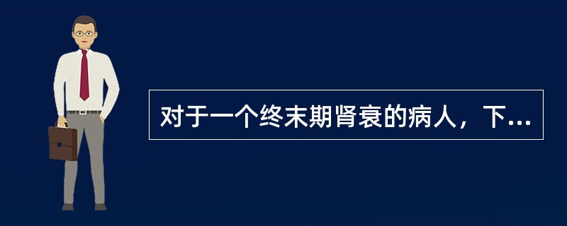 对于一个终末期肾衰的病人，下列哪种情况不适宜进行肾移植手术