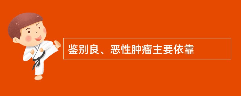 鉴别良、恶性肿瘤主要依靠