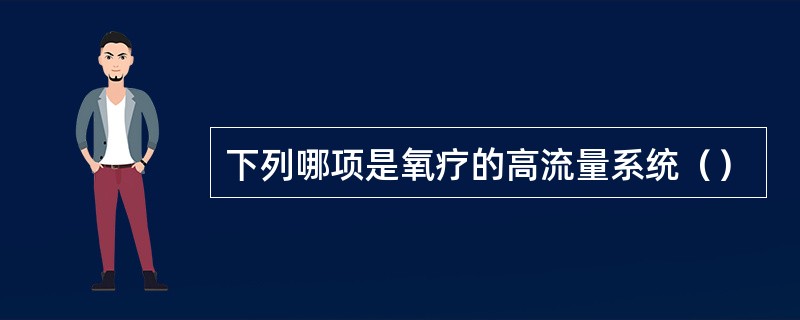 下列哪项是氧疗的高流量系统（）