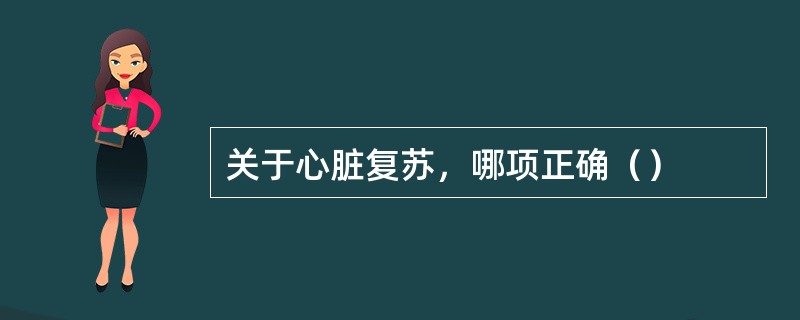 关于心脏复苏，哪项正确（）