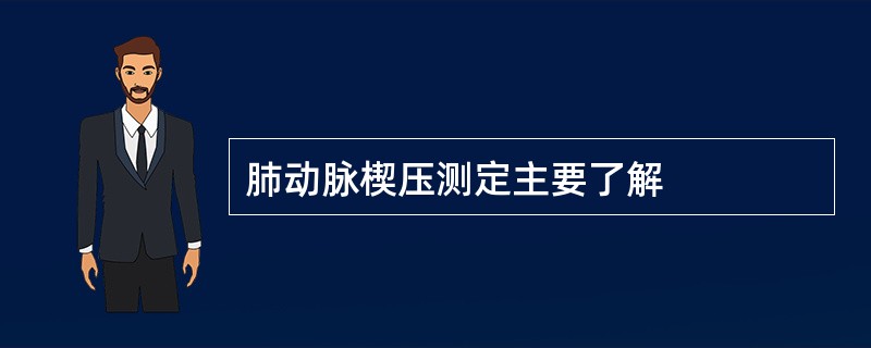 肺动脉楔压测定主要了解