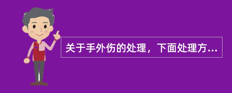 关于手外伤的处理，下面处理方法错误的是