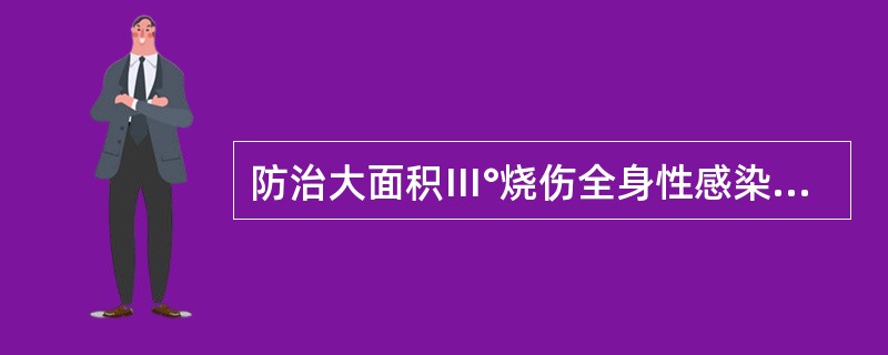 防治大面积Ⅲ°烧伤全身性感染的关键措施