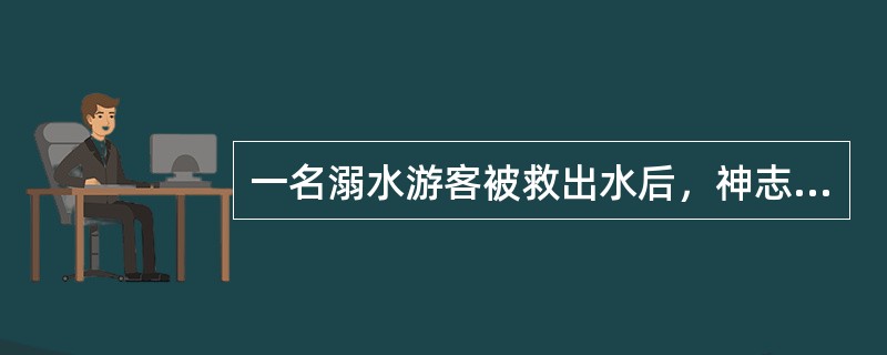 一名溺水游客被救出水后，神志不清，呼吸停止，口唇发绀，需口对口人工呼吸的先决条件是