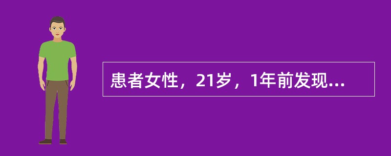 患者女性，21岁，1年前发现双侧颈部多发甲状腺肿物，无明显压痛及触痛，近2周来肿物逐渐增大，PE：双侧颈部颈前区颈内三角可及多发直径约1cm肿物，质软，可随吞咽动作上下运动，边界清楚。［提示］　患者口