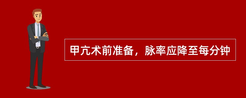 甲亢术前准备，脉率应降至每分钟