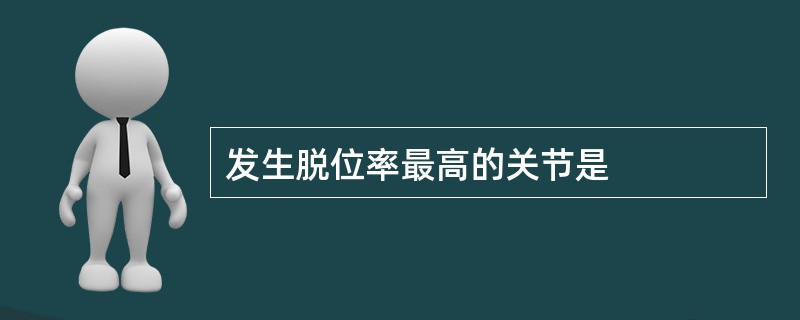 发生脱位率最高的关节是